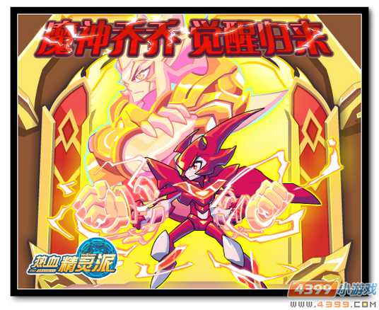 魔神世纪8月14日预告 乔乔觉醒免费得