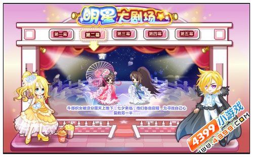 奥比岛明星剧院第二幕牛郎织女