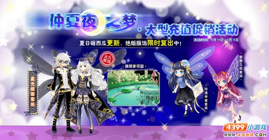 小花仙8月14日活动预告 仲夏夜之梦大型充值促销