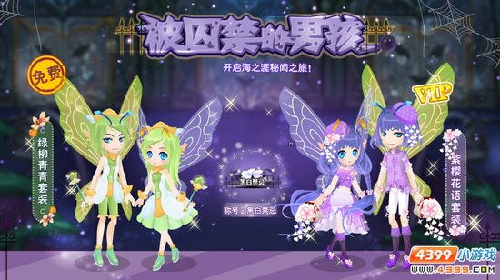 小花仙8月14日活动预告 被囚禁的男孩