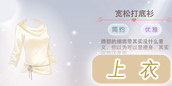 奇迹暖暖上衣
