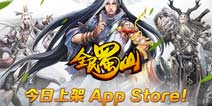 iOS抢先发布 《全民蜀山OL》今日上架App Store!