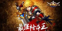 IOS版八月更新《圣剑联盟》邀你登顶巅峰
