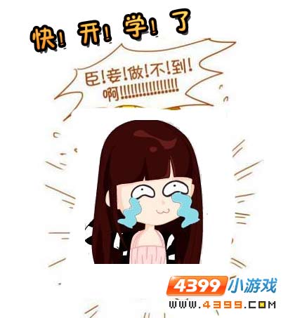 4399帘子提醒你 假期余额快不足