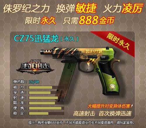 4399生死狙击侏罗纪之力恐龙猎手CZ75迅猛龙