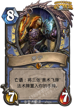 炉石传说罗宁