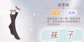 奇迹暖暖袜子
