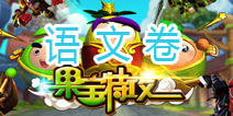 果宝们的考试—语文卷 奇葩答案精辟点评!