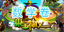 果宝们的考试—数学卷 听~老师哭的声音……
