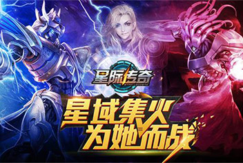 《星际传奇》今日优化更新 游戏体验全面升级
