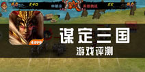 《谋定三国》评测 智取天下