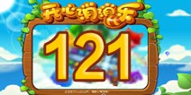 开心消消乐121关三星攻略 121关怎么过
