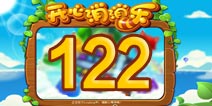 开心消消乐122关三星攻略 122关怎么过