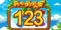 开心消消乐123关三星攻略 123关怎么过