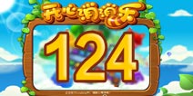 开心消消乐124关三星攻略 124关怎么过