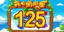 开心消消乐125关三星攻略 125关怎么过