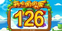 开心消消乐126关三星攻略 126关怎么过
