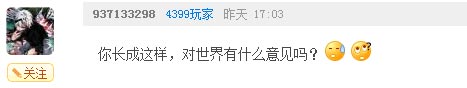 奥奇传说瞧瞧那些有趣的评论(七) 吐槽一