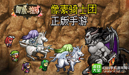 《冒险与挖矿》是角川书店正版授权《像素骑士团》正版手游