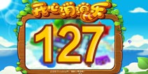 开心消消乐127关三星攻略 127关怎么过