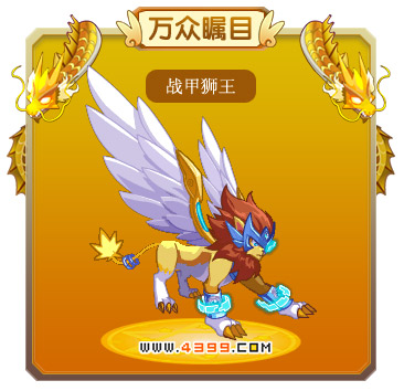 龙斗士战甲狮王技能表 战甲狮王图鉴
