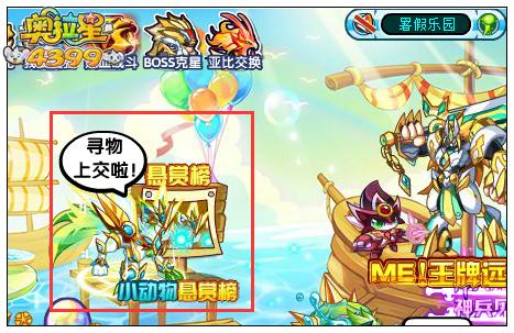 奥拉星小动物悬赏榜在哪