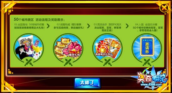 奥奇传说少年竞技王初赛拉开帷幕 奖品