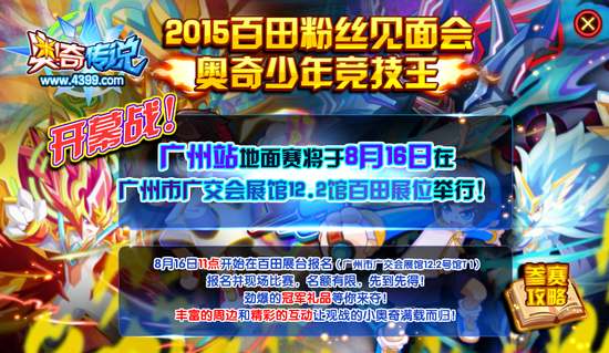 奥奇传说少年竞技王初赛拉开帷幕 开始