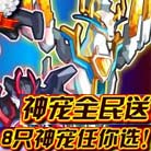 奥奇传说神宠抽出来 8只神宠任你选