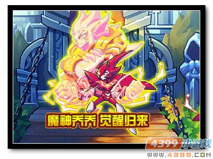魔神世纪乔乔魔神觉醒