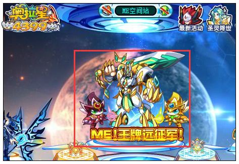 奥拉星远征ME宇宙在哪