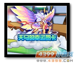魔神世纪天马的幸运贺卡