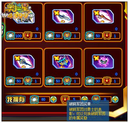 奥拉星破晓军团奖章怎么得 有什么用