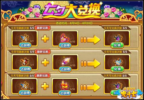 龙斗士七夕大兑换 五龙神碎片免费兑