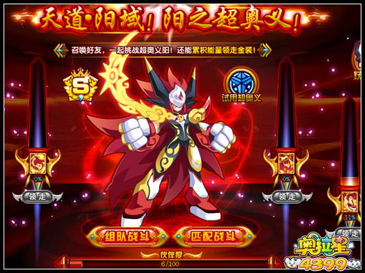 奥拉星天道阳域 阳之超奥义挑战