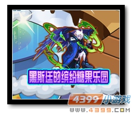 魔神世纪黑斯廷的缤纷糖果乐园