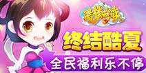 造梦OL八月倾情回馈 全民福利乐不停!