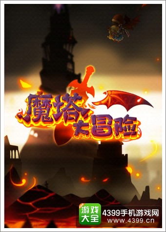 魔塔大冒险