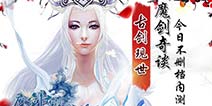 古剑现世 《魔剑奇谈》不删档测试正式开启