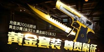 豪华礼包100%返利 《全民枪战2(枪友嘉年华)》黄金装备联合来袭