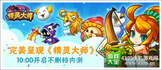 精灵大师不删档内测