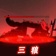 火柴人联盟三狼