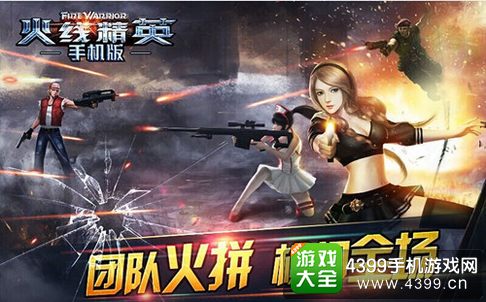 火线精英手机版