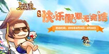 暑假活动不打烊 《三国杀OL》永久武将等你拿