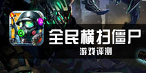 《全民横扫僵尸》评测 动作要快姿势要帅