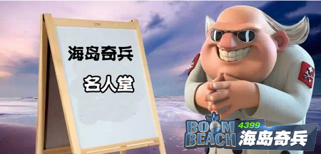 海岛奇兵名人堂