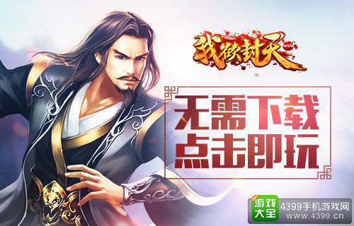 我欲封天H5游戏