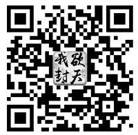 我欲封天二维码