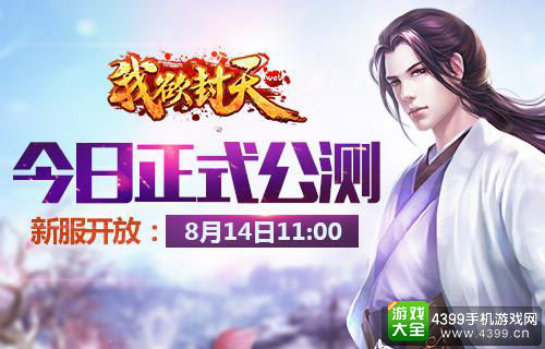 我欲封天今日公测