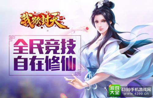 全民竞技自在修仙